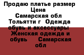 Продаю платье размер 46-48  › Цена ­ 1 000 - Самарская обл., Тольятти г. Одежда, обувь и аксессуары » Женская одежда и обувь   . Самарская обл.